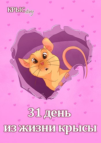 31 день из жизни крысы