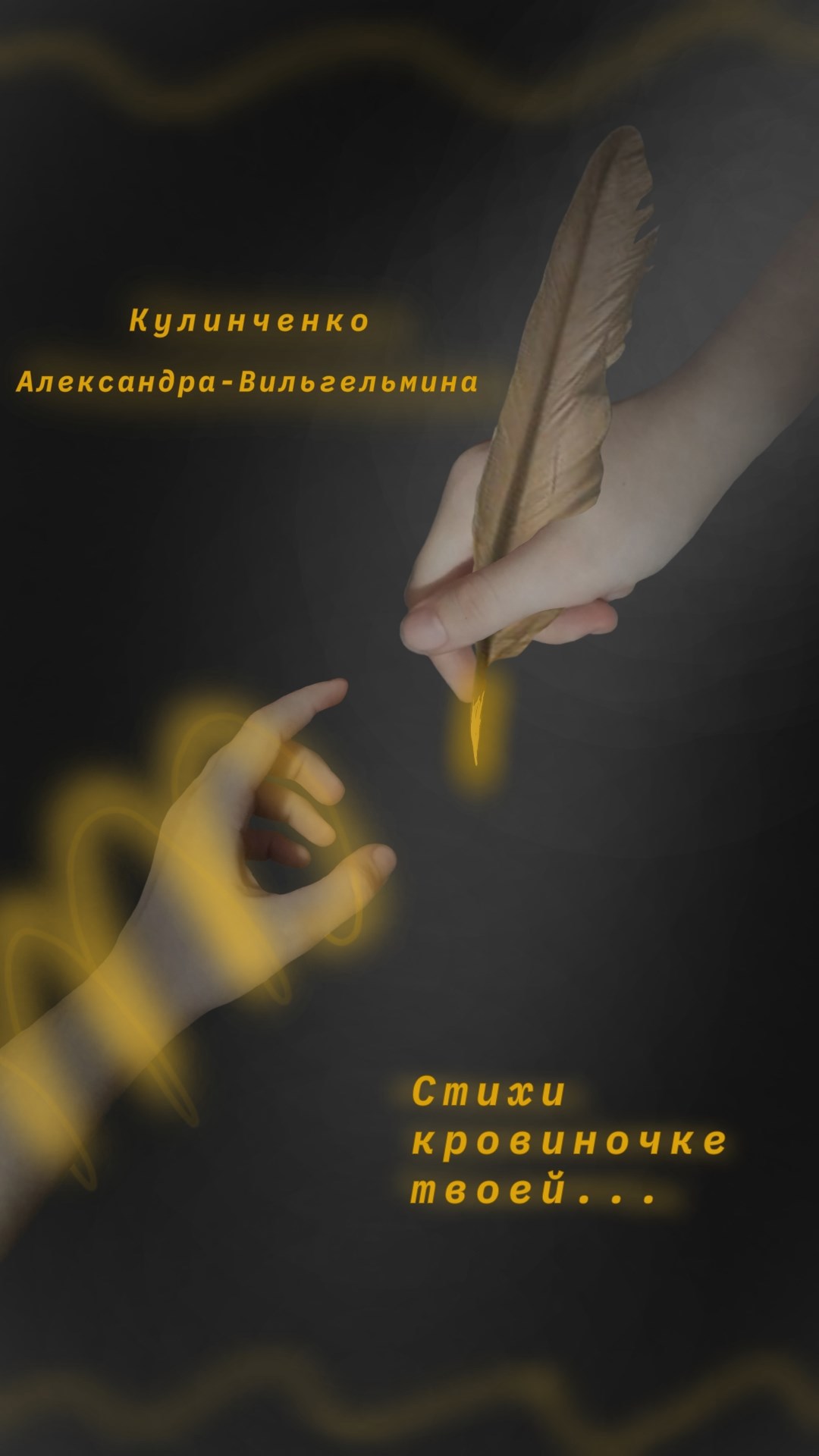 Стихи кровиночке твоей...