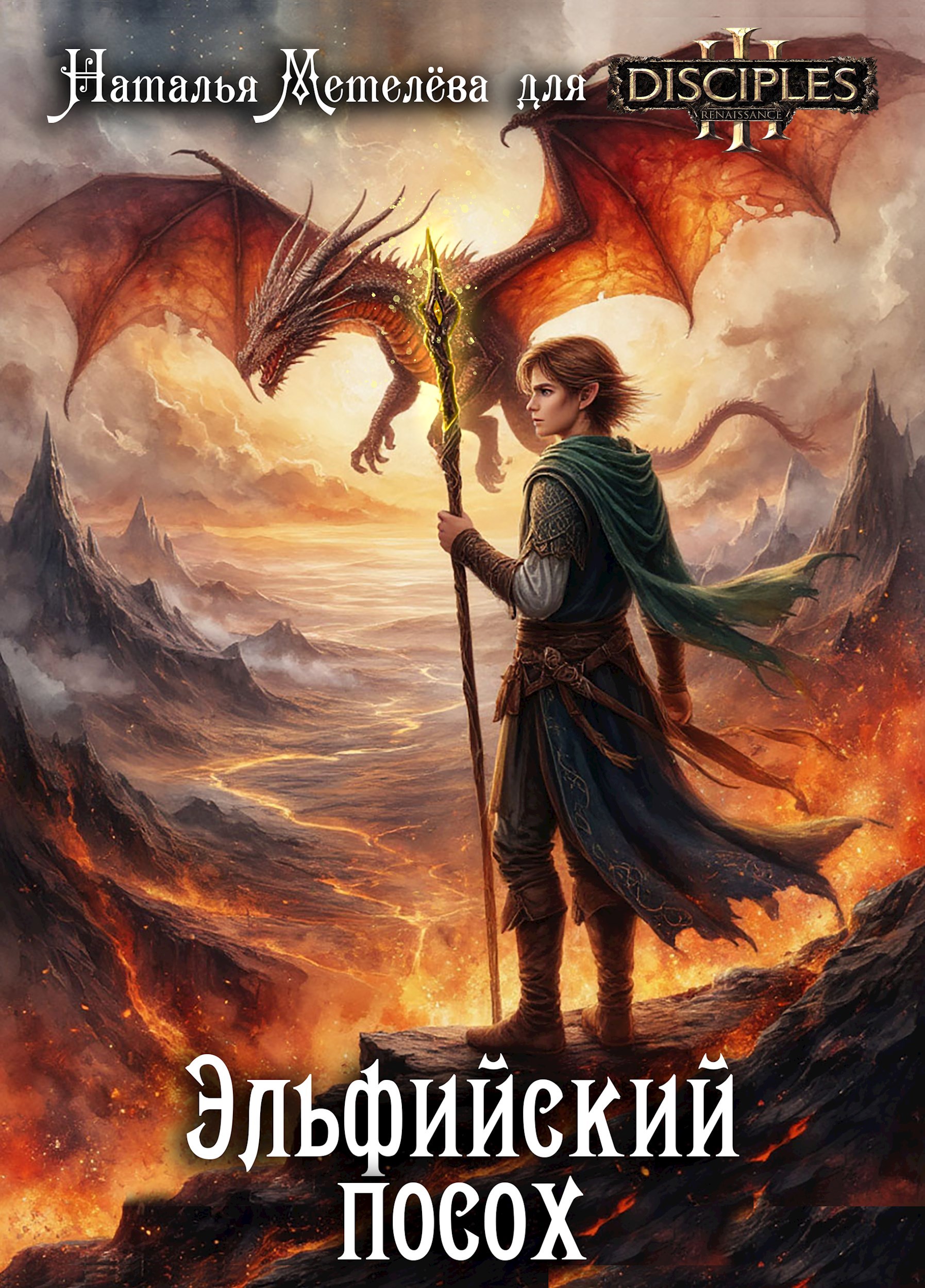 Disciples. Эльфийский посох