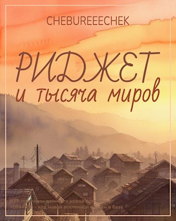 Риджет и тысяча миров