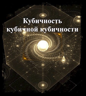Кубичность кубичной кубичности