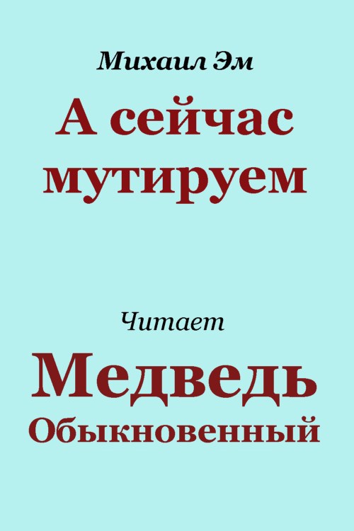 А сейчас мутируем