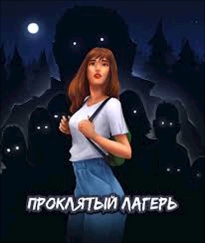 Проклятый лагерь