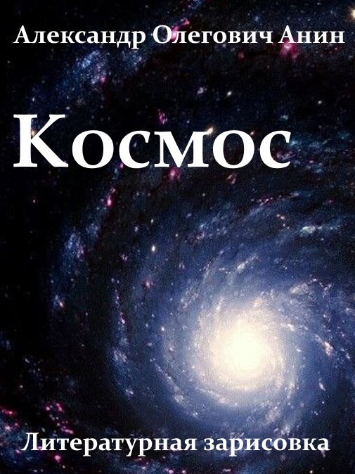 Космос. Литературная зарисовка.