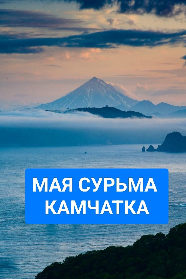 Камчатка