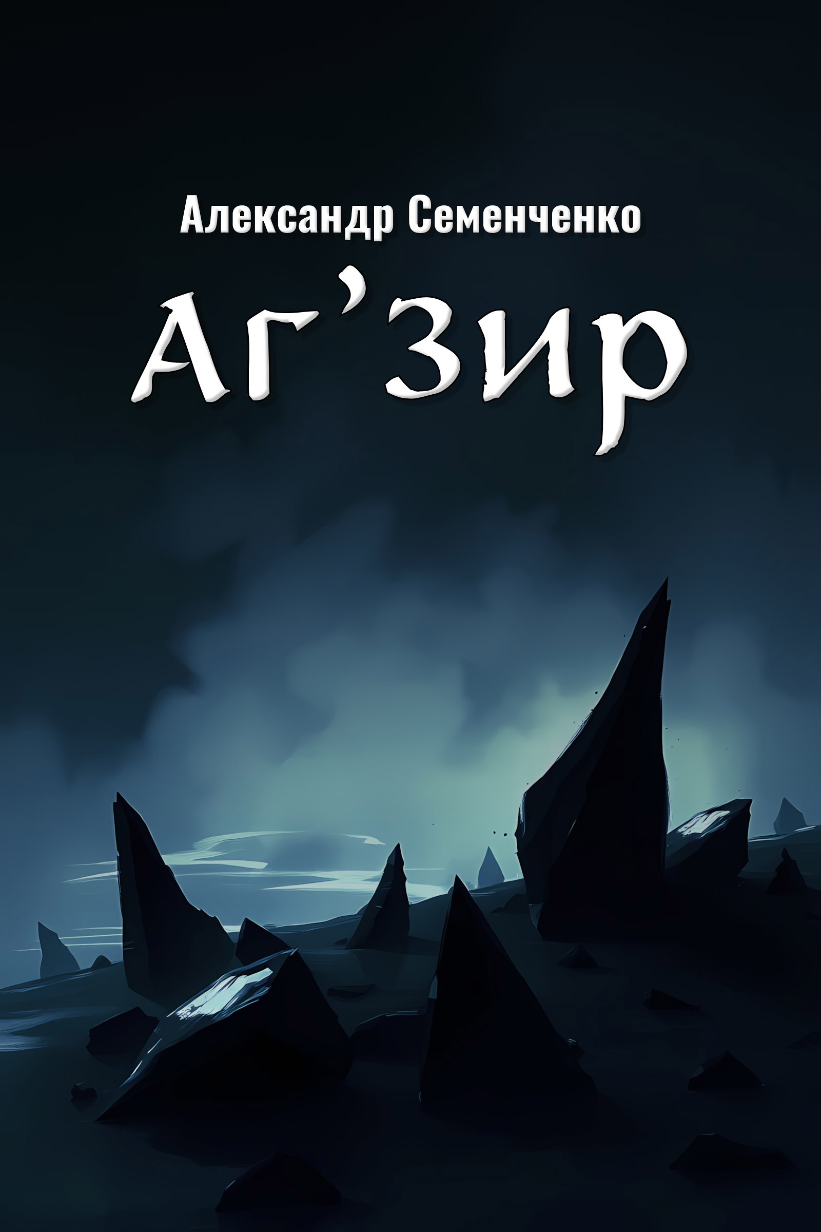 Аг'Зир