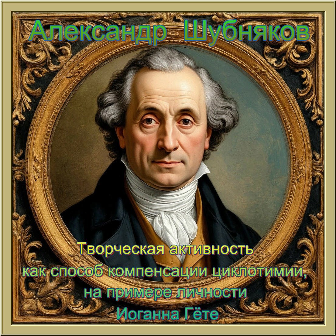 Творческая активность как способ компенсации циклотимии на примере личности Иоганна Гёте