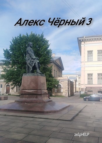 Алекс Чёрный 3