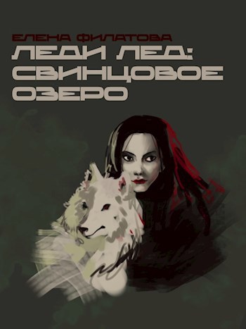 Леди Лёд: Свинцовое озеро
