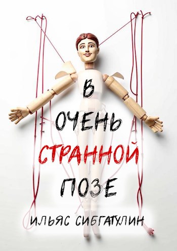 В очень странной позе