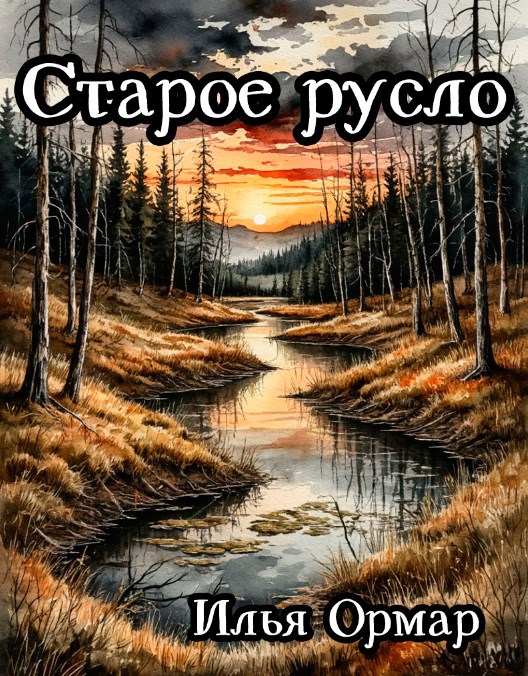 Старое русло
