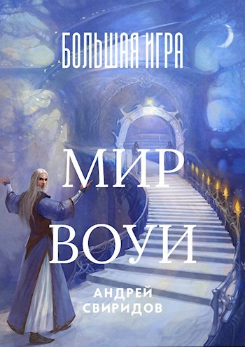 Большая игра. Мир Воуи