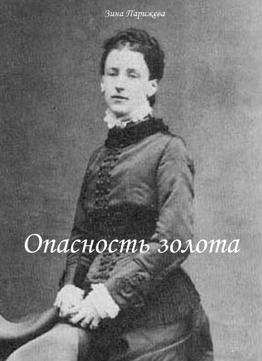 Опасность золота