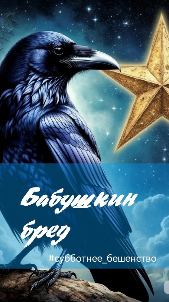 Бабушкин бред