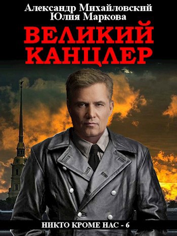 Великий канцлер