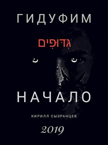 Гидуфим. Начало