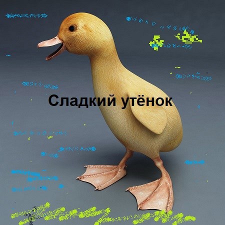 Сладкий утёнок