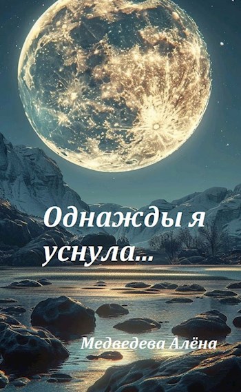 Однажды я уснула...