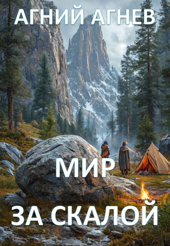 Мир за скалой