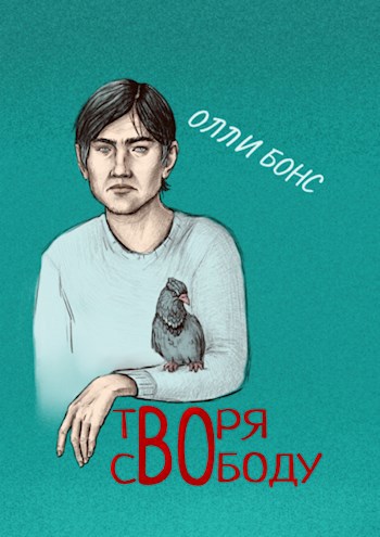 Творя свободу
