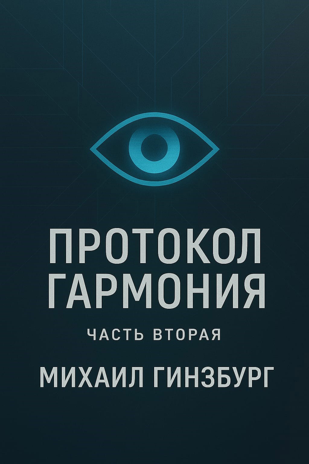 Протокол "Гармония" Часть 2