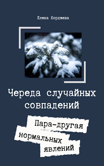Череда случайных совпадений