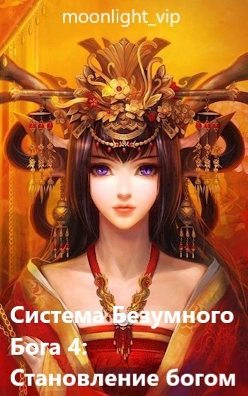 Система Безумного Бога: Становление богом