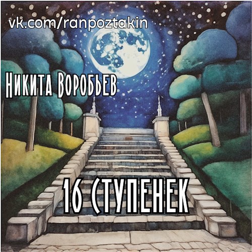 16 ступенек