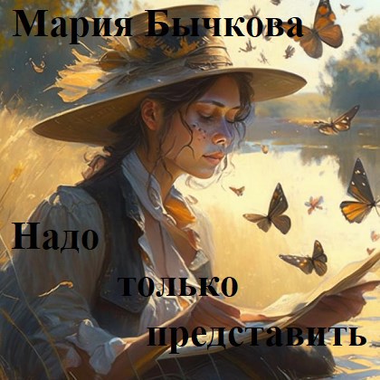 Надо только представить