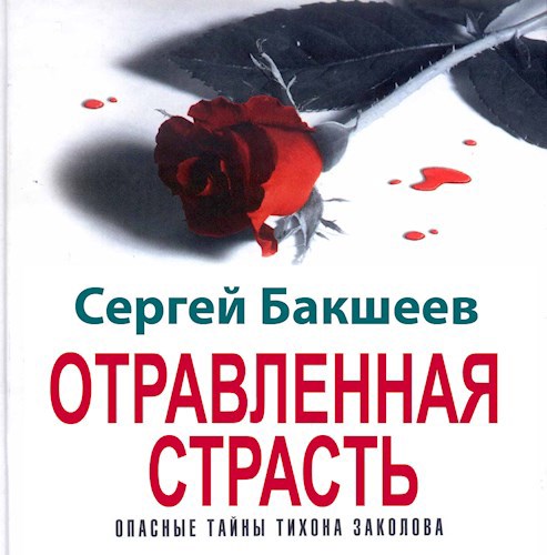 Отравленная страсть