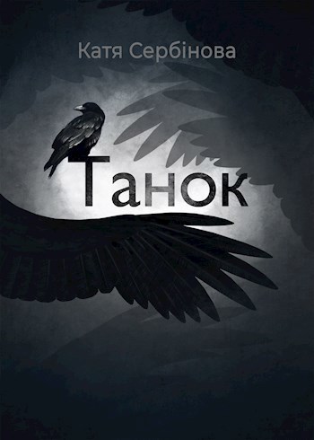 Танок (українською мовою)