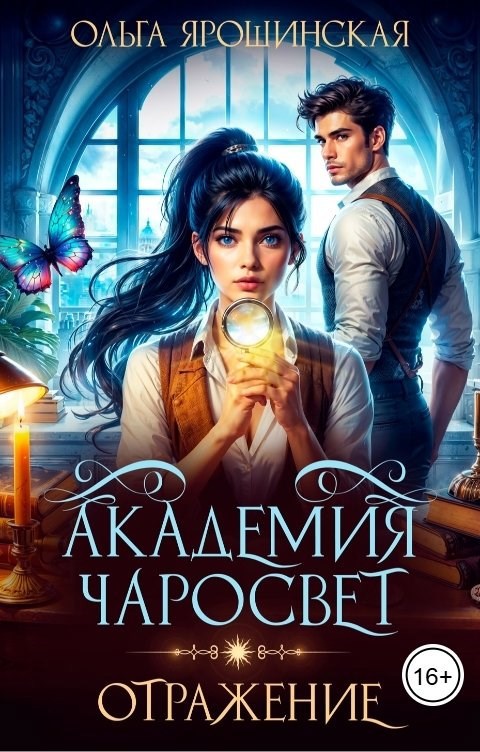 Академия чаросвет. Отражение