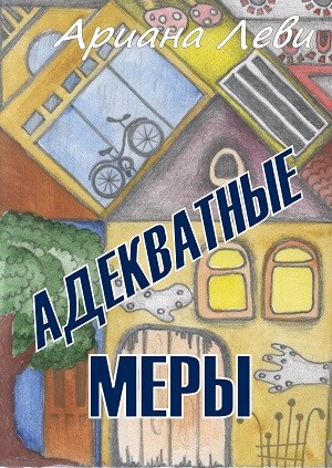 Адекватные меры