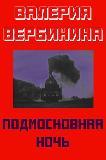 Подмосковная ночь