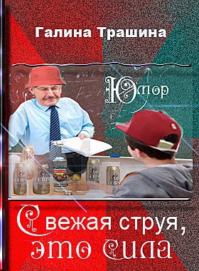Свежая струя, это сила