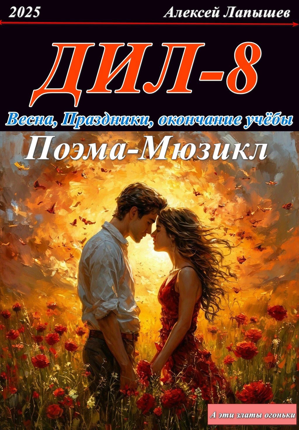 Демон и Любовь. Второй шанс. Весна праздники окончание учебы