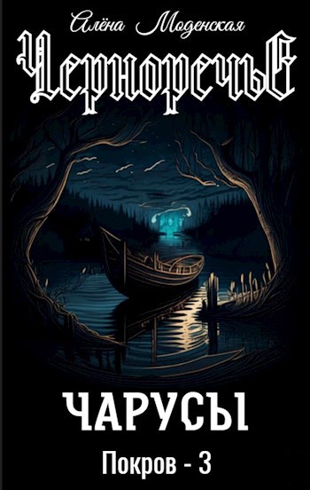 Покров-3. Чарусы