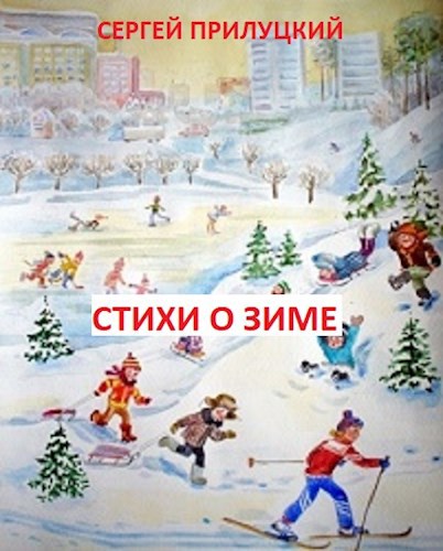 Стихи о зиме