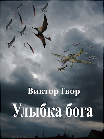 Улыбка Бога