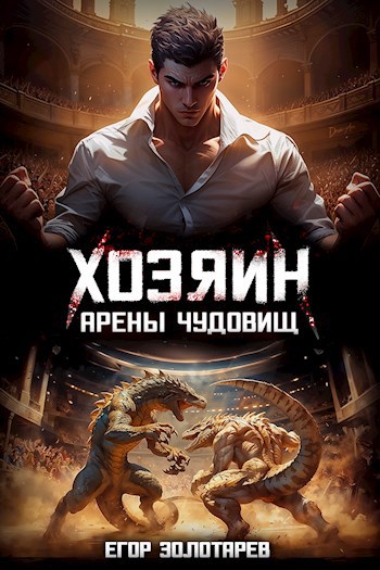 Хозяин арены чудовищ