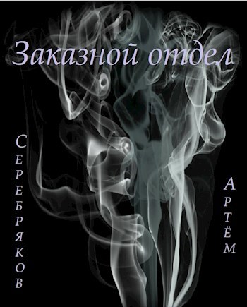 Заказной отдел