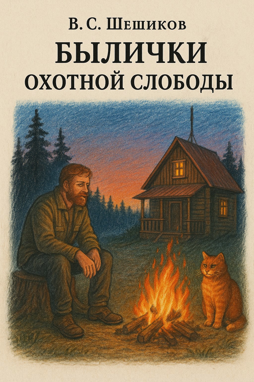 Былички охотной слободы