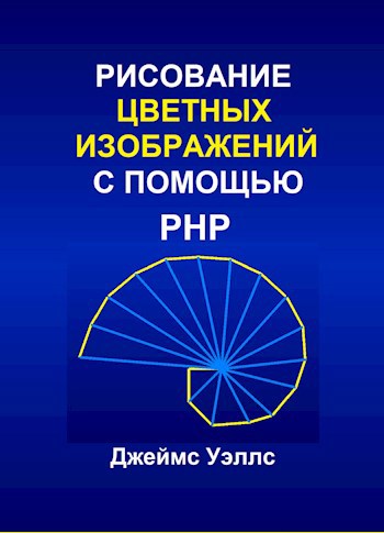 РИСОВАНИЕ ЦВЕТНЫХ ИЗОБРАЖЕНИЙ С ПОМОЩЬЮ PHP