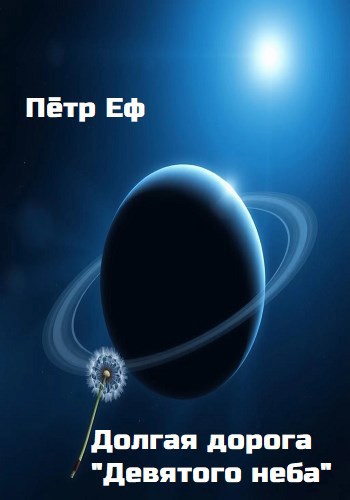 Долгая дорога Девятого неба