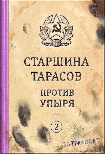 Рассказ второй. Старшина Тарасов против упыря.