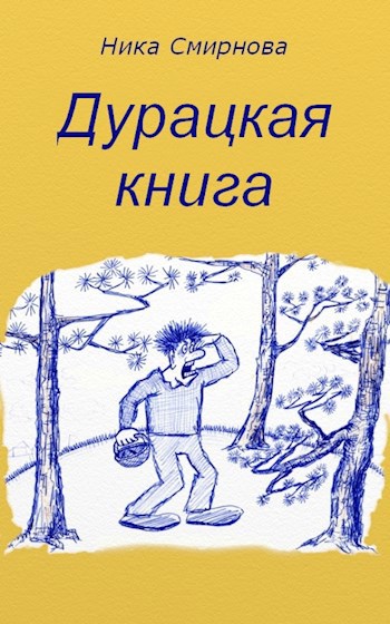 Дурацкая книга