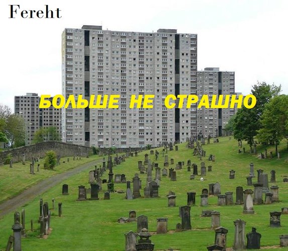 Больше не страшно