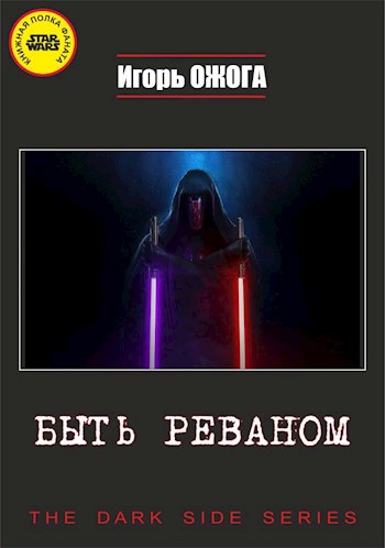 Быть Реваном