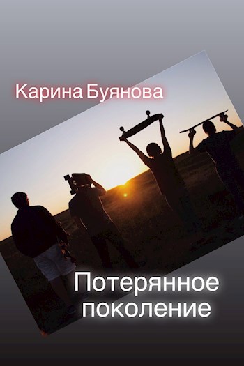 Потерянное поколение