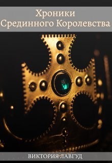 Хроники Срединного Королевства. 1. Фрейлина.